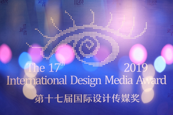 第十七届(2019)国际设计传媒奖